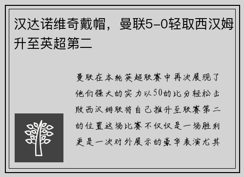 汉达诺维奇戴帽，曼联5-0轻取西汉姆升至英超第二